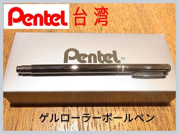 【珍しい】ぺんてる台湾のゲルロールボールペン0.5mm