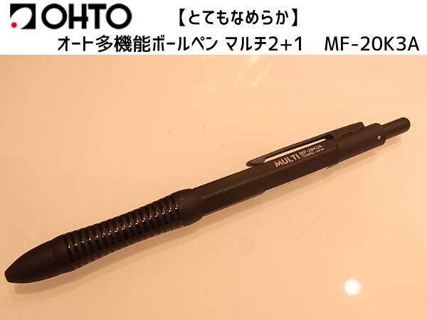 筆記具メーカーオート多機能ボールペン マルチ2+1のご紹介