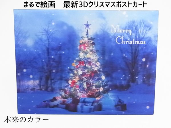 【まるで絵画】クリスマス3Dポストカード