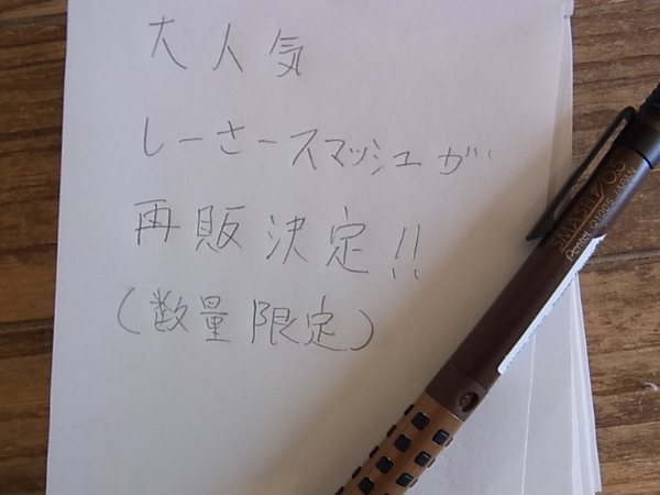 alt="しーさー スマッシュ 再販決定の告知メモ"