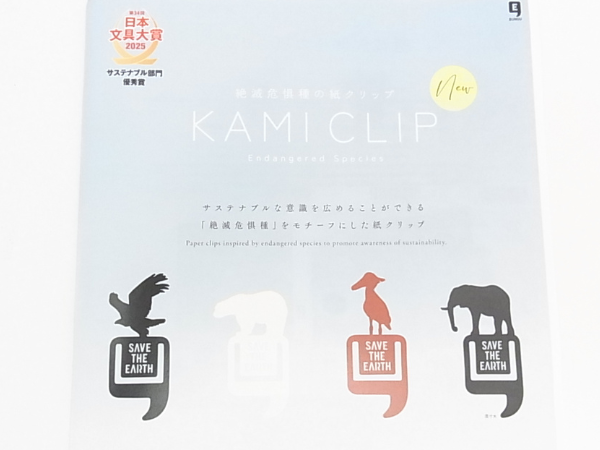 環境配慮型紙クリップ「KAMI CLIP」絶滅危惧種シリーズ。