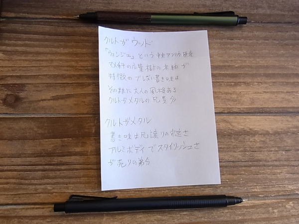 クルトガウッドとメタルそれぞれの特徴を書いたメモ