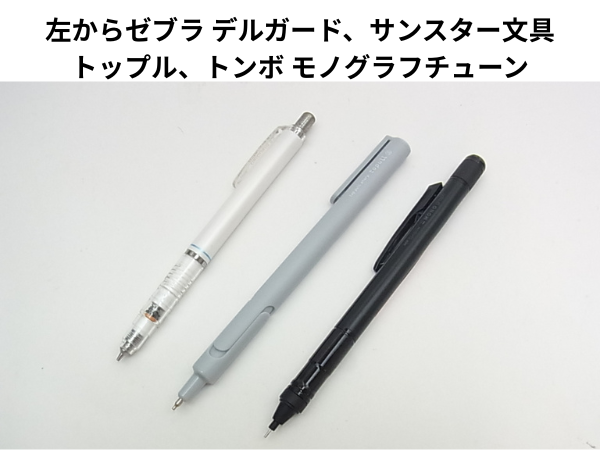 ゼブラ デルガード、サンスター文具 トップル、トンボ モノグラフチューンが並べられた画像