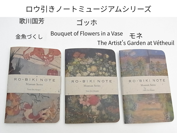 ロウ引きノートミュージアムシリーズ 歌川国芳、ゴッホ、モネ