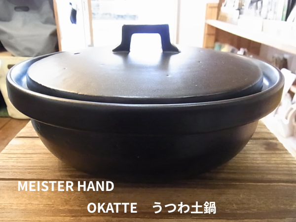 うつわ土鍋オカッテ　黒　全体画像