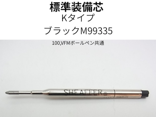 標準装備されているKタイプブラックM99335芯の画像