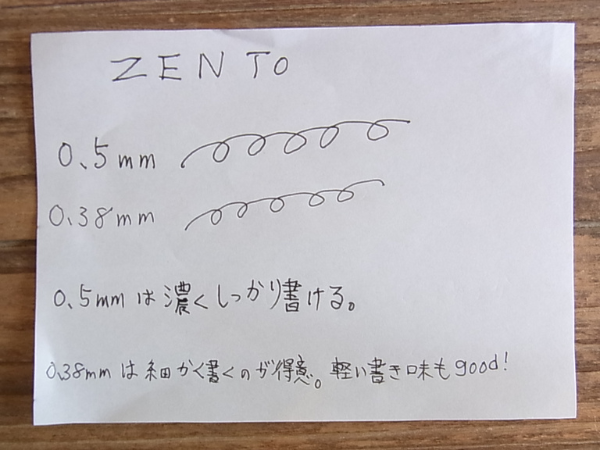 ZENTO0.5mmと0.38mmの筆記比較