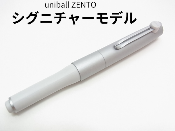 ユニボールゼントシグニチャーモデルシルバー本体
