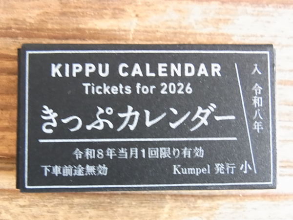 2026きっぷカレンダーパッケージ表面
