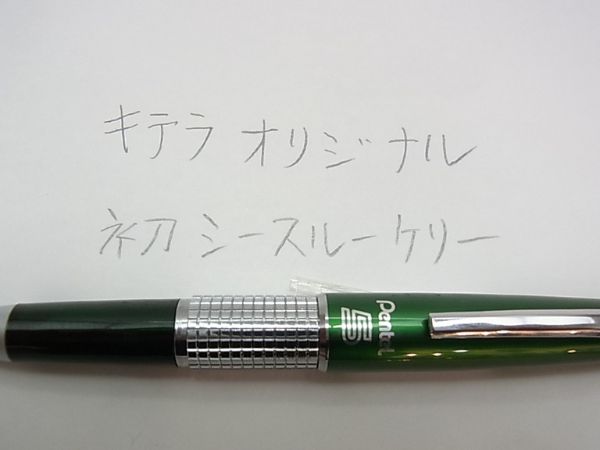 レトログリーンケリーの書き味