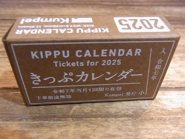 2025きっぷカレンダー表面