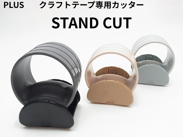 黒、ベージュ、グリーンのSTANDCUT
