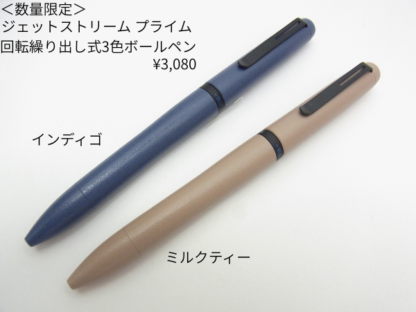 ジェットストリームプライム限定品2色