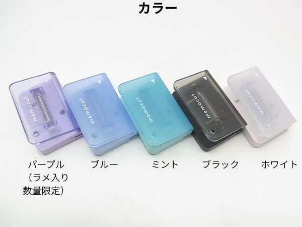 メモカットの各カラーです。